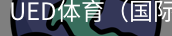 ued体育